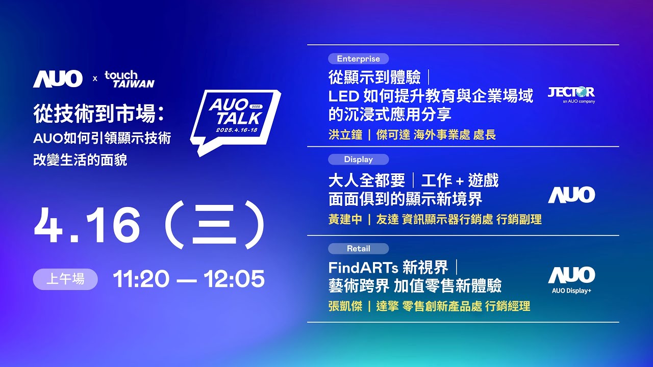 【2025 AUO TALK】從技術到市場：AUO如何引領顯示技術改變生活的面貌 | Enterprise/ Display / Retail