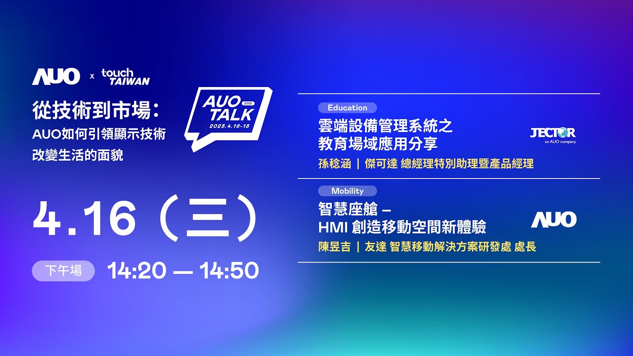 【2025 AUO TALK】從技術到市場：AUO如何引領顯示技術改變生活的面貌 | Education / Mobility