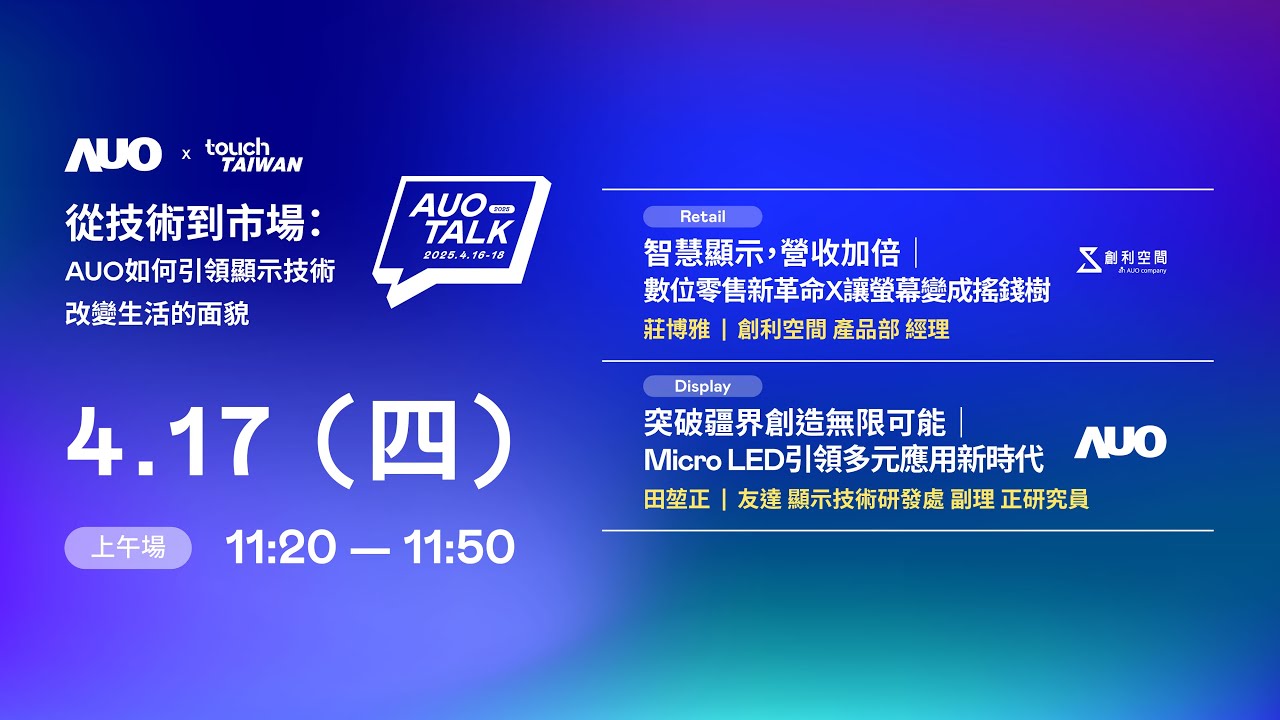 【2025 AUO TALK】從技術到市場：AUO如何引領顯示技術改變生活的 | Retail / Micro LED