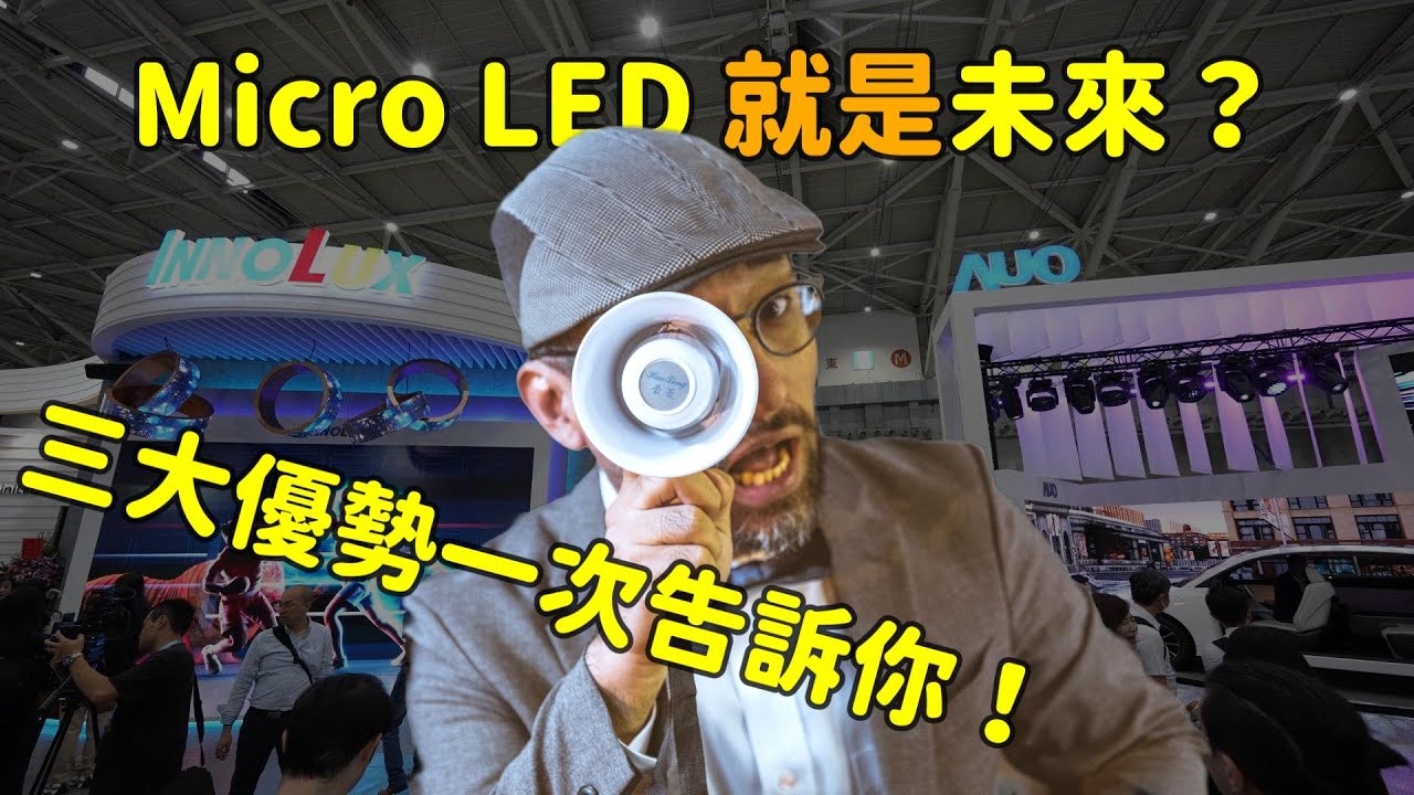 Micro LED 就是未来？三大优势解析！
