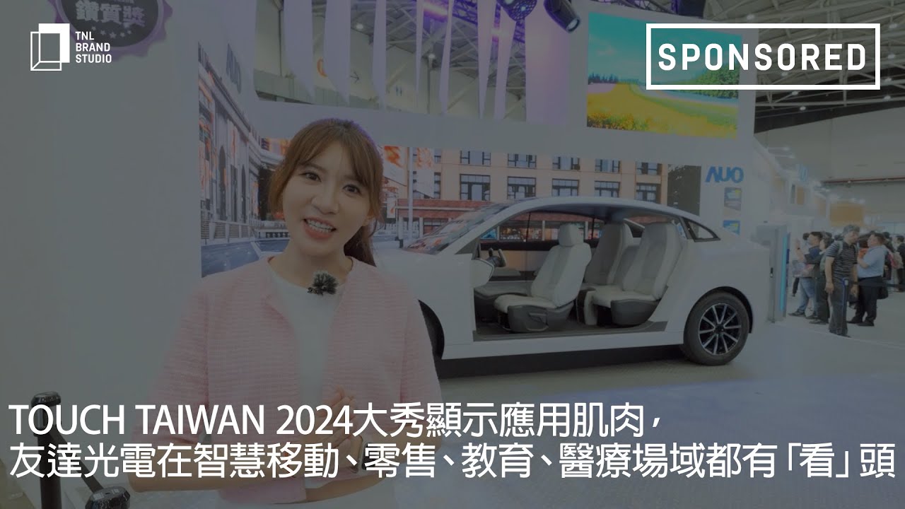 Touch Taiwan 2024大秀显示应用肌肉，开云电竞光电在智慧移动、零售、教育、医疗场域都有「看」头
