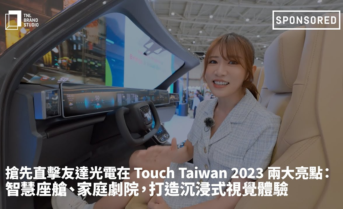 抢先直击开云电竞光电在 Touch Taiwan 2023 两大亮点：智慧座舱、家庭剧院，打造沉浸式视觉体验