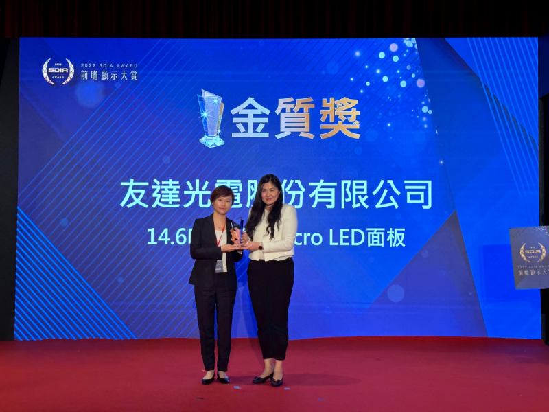 友達光電榮獲2022 SDIA Award金質獎，由友達光電前瞻技術研究中心資深協理林雨潔（左）代表領獎