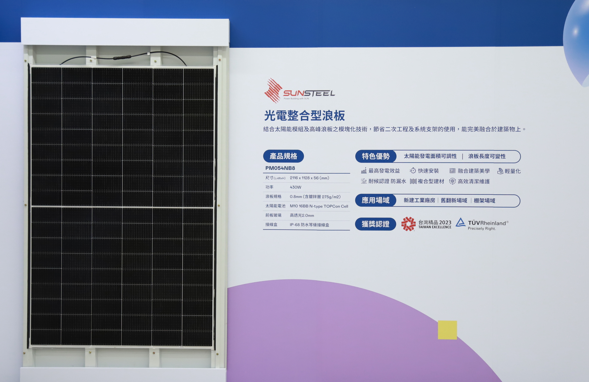 友達光電研發複合型建材「光電整合型浪板（SunSteel）」，強化與建築物的完美融合，滿足建築業淨零轉型訴求